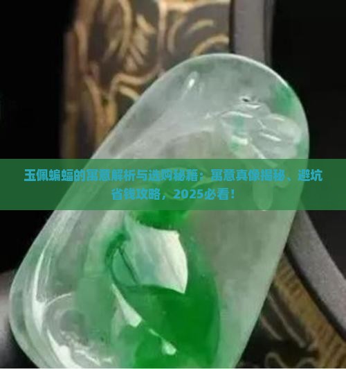 玉佩蝙蝠的寓意