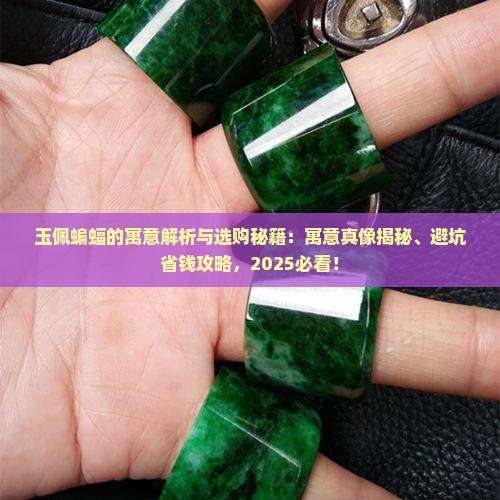 玉佩蝙蝠的寓意