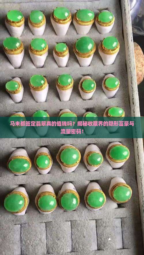 马未都签定翡翠 马未都签定翡翠