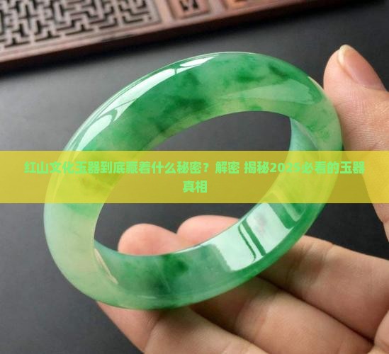 红山文化玉器有哪些