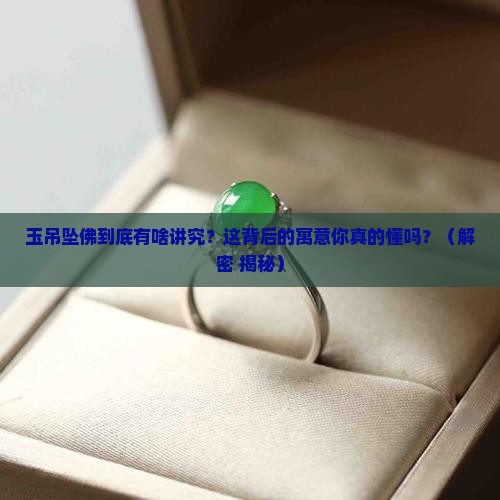 玉吊坠佛象征的意义