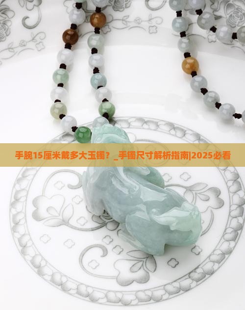 手腕15厘米戴多大玉镯