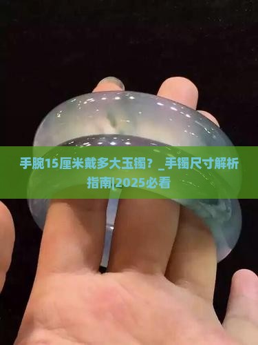 手腕15厘米戴多大玉镯