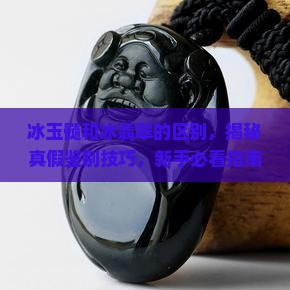 冰玉髓和冰翡翠的区别