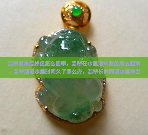 翡翠泡水后掉色怎么回事