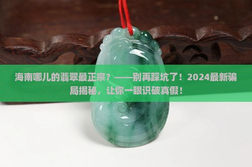 海南哪儿的翡翠最正宗