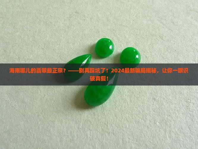 海南哪儿的翡翠最正宗