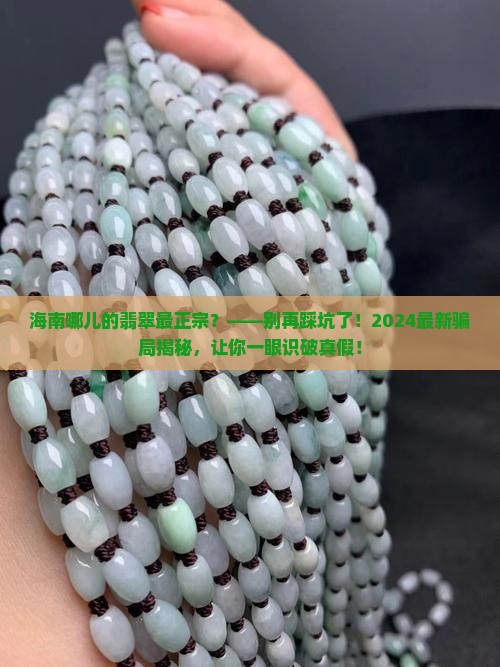 海南哪儿的翡翠最正宗