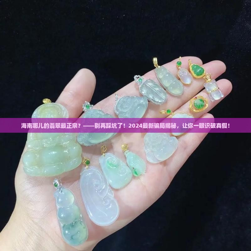 海南哪儿的翡翠最正宗