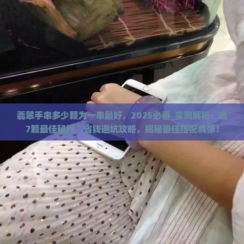 翡翠手串多少颗为一串最好