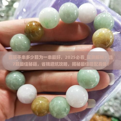 翡翠手串多少颗为一串最好