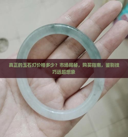 真正的玉石灯价格多少