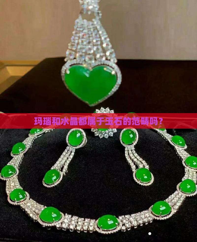 玛瑙和水晶都叫做玉石吗