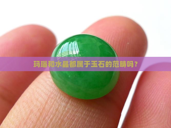 玛瑙和水晶都叫做玉石吗