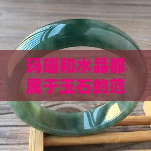 玛瑙和水晶都叫做玉石吗