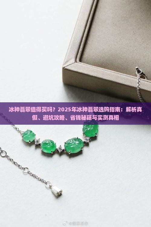 冰种翡翠好看