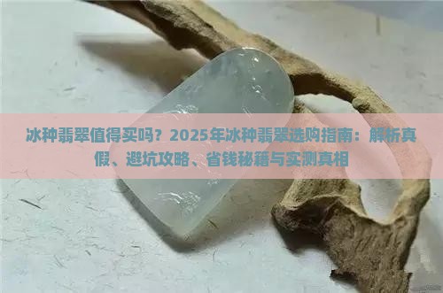 冰种翡翠好看