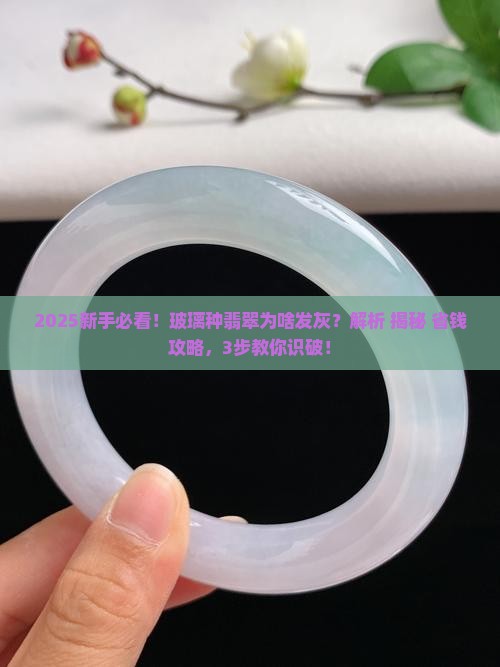 玻璃种翡翠怎么发灰