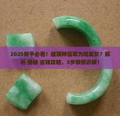 玻璃种翡翠怎么发灰