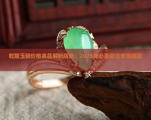 乾隆玉碗价格真品