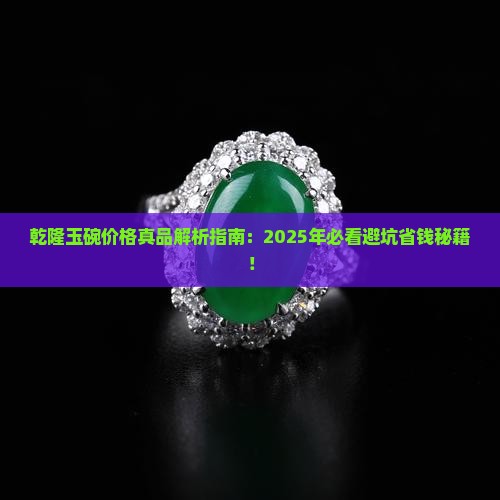 乾隆玉碗价格真品