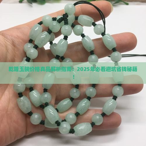 乾隆玉碗价格真品