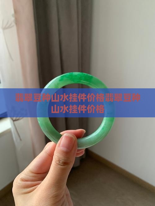 翡翠豆种山水挂件价格