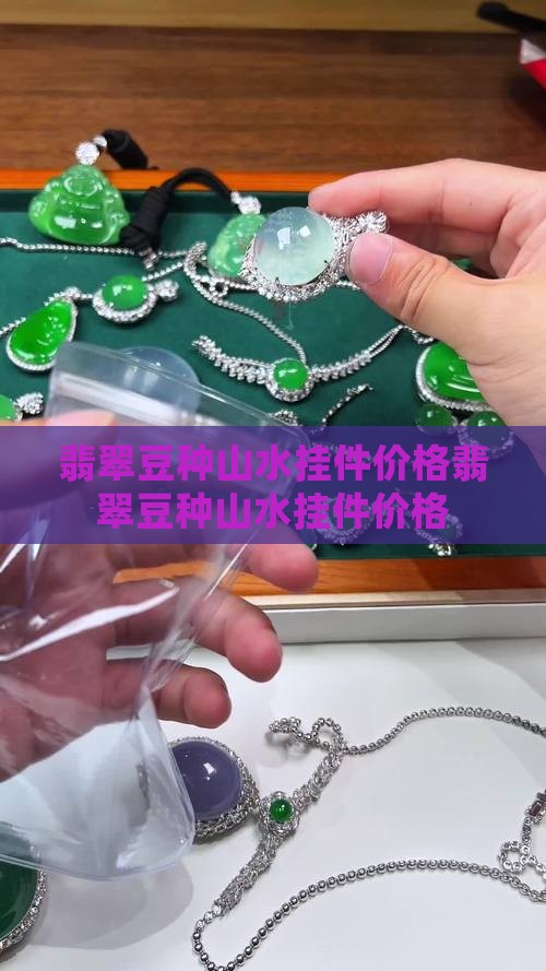 翡翠豆种山水挂件价格