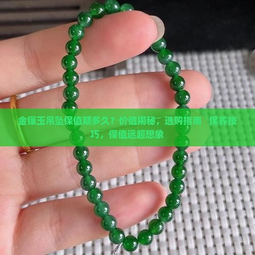 金镶玉吊坠保值期