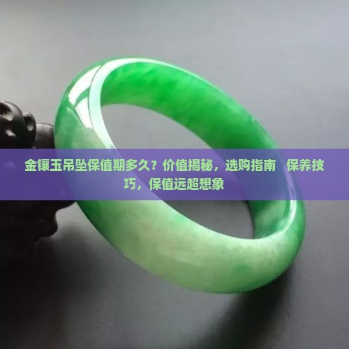 金镶玉吊坠保值期