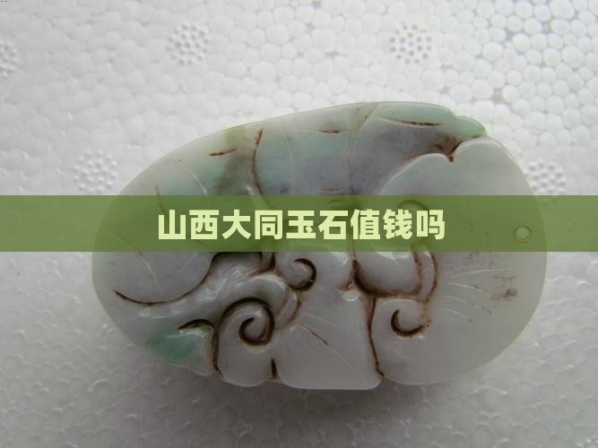 山西大同玉石值钱吗