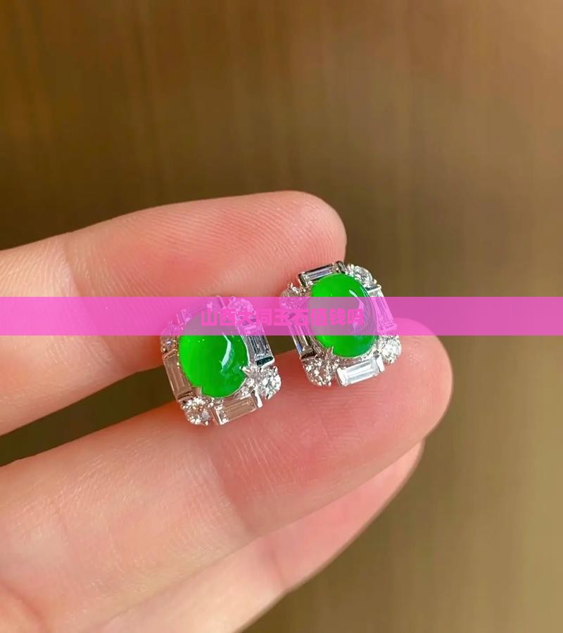 山西大同玉石值钱吗