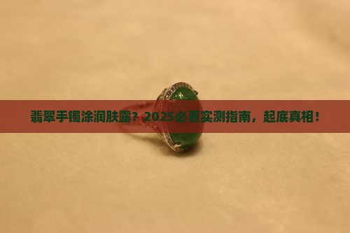 翡翠手镯可以接触润肤露吗