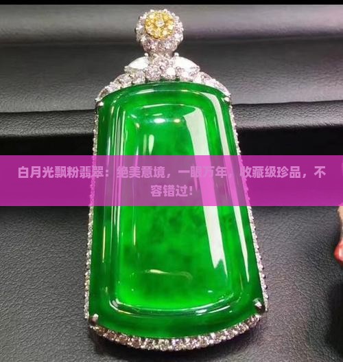 白月光飘粉翡翠 白月光飘粉翡翠