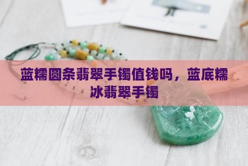 蓝糯圆条翡翠手镯