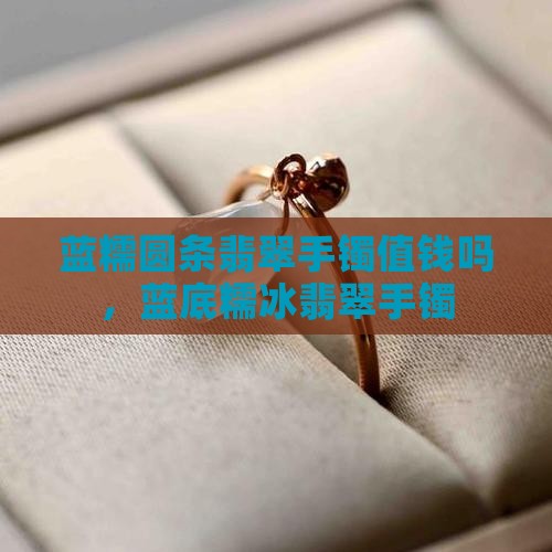 蓝糯圆条翡翠手镯