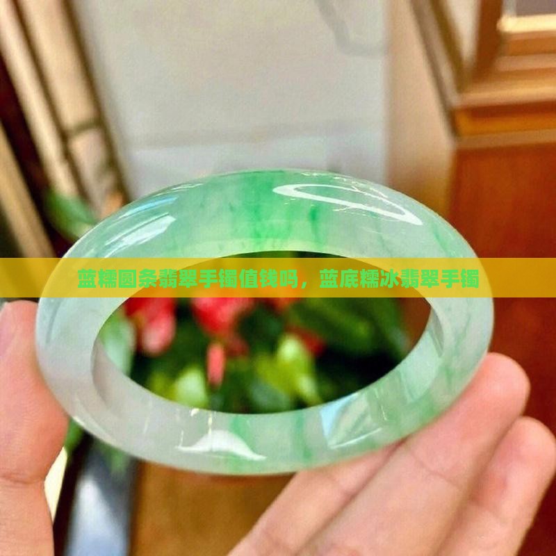 蓝糯圆条翡翠手镯
