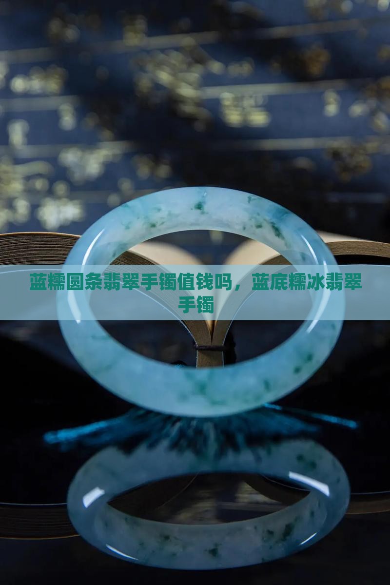 蓝糯圆条翡翠手镯
