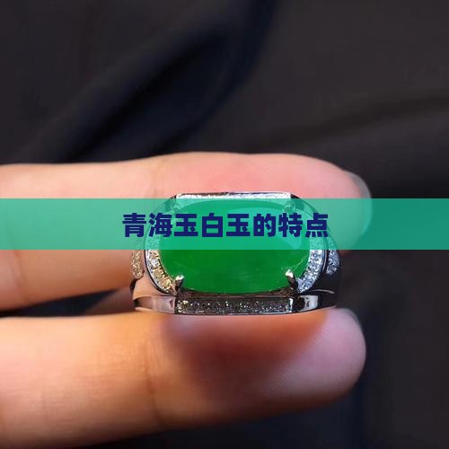 青海玉白玉的特点