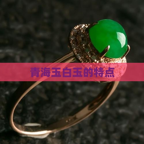 青海玉白玉的特点