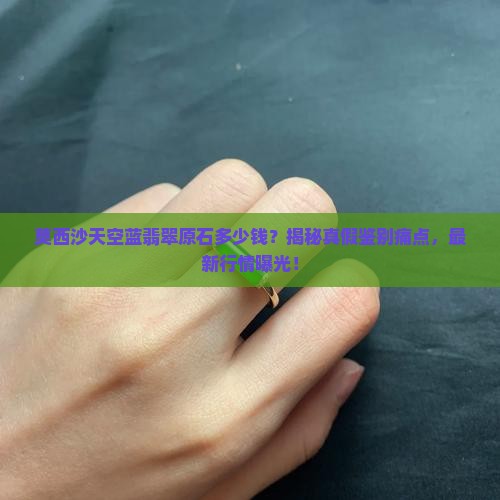 莫西沙天空蓝翡翠原石多少钱