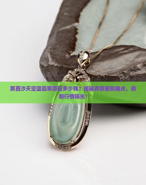 莫西沙天空蓝翡翠原石多少钱