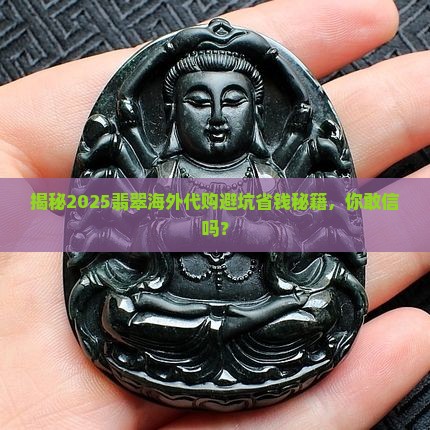 走近缅甸翡翠海外代购