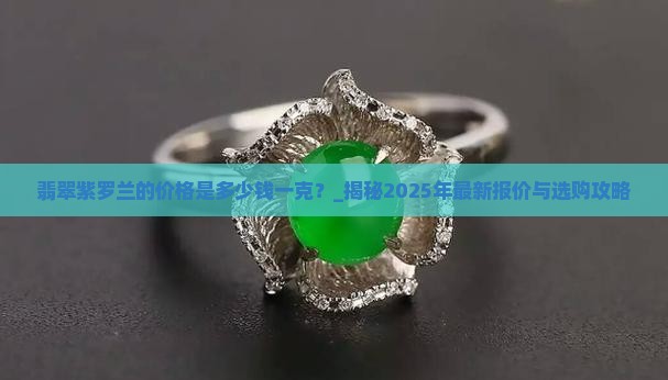 翡翠紫罗兰的价格是多少钱一克