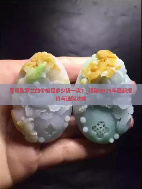 翡翠紫罗兰的价格是多少钱一克