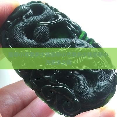 翡翠小方条多少钱
