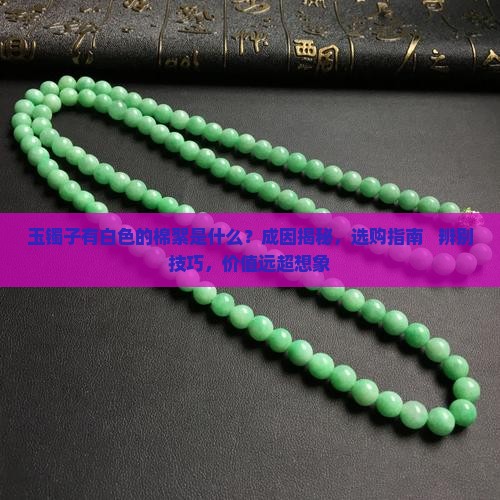 玉镯子有白色的棉絮是什么