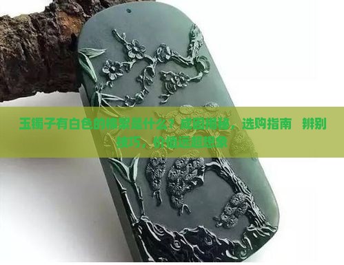 玉镯子有白色的棉絮是什么