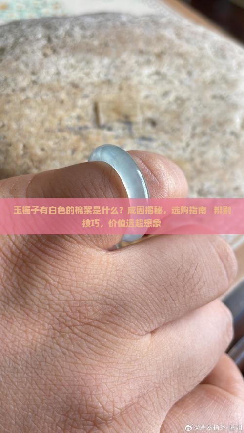 玉镯子有白色的棉絮是什么