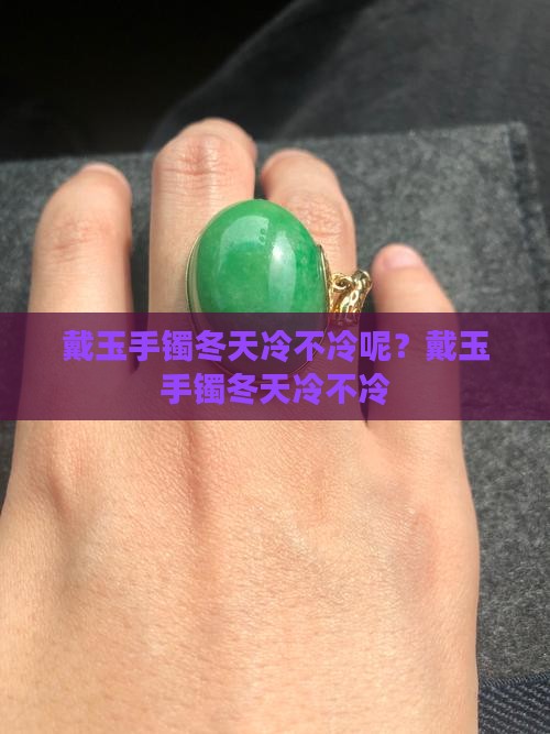 戴玉手镯冬天冷不冷